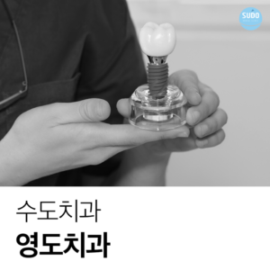 수도치과 임플란트