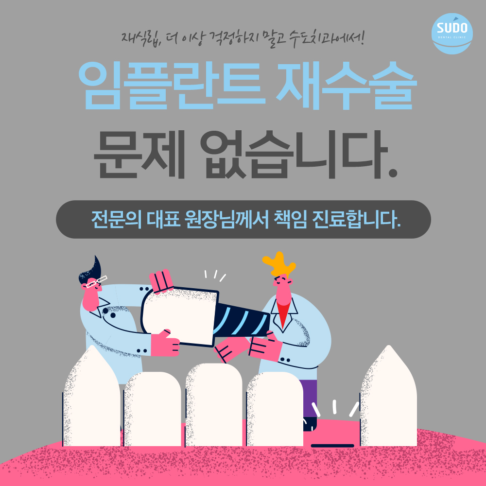 수도치과 임플란트