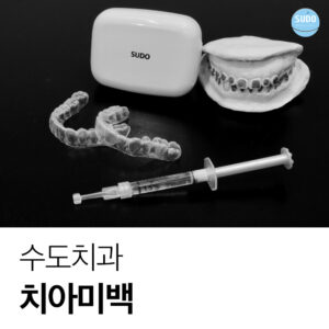 수도치과 치아미백