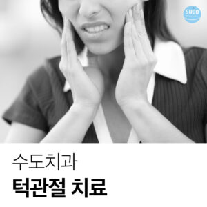수도치과 턱관절치료
