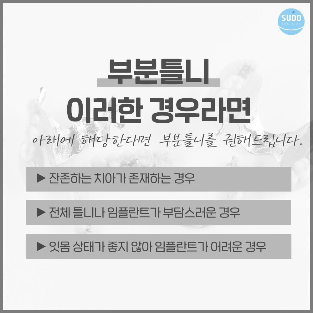 수도치과 틀니치료