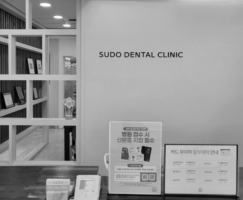 수도치과 내부