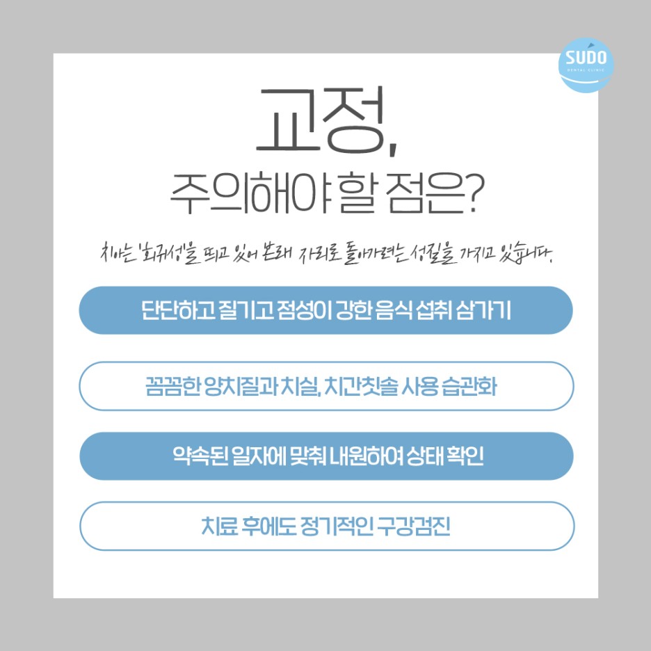 수도치과 치아교정