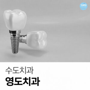 치아를 잃은 자리에 인공 치아를 심는 임플란트 치료 과정