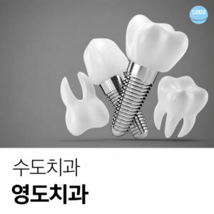 임플란트 나사 빠짐의 원인과 대처법을 영도치과에서 안내하는 상담